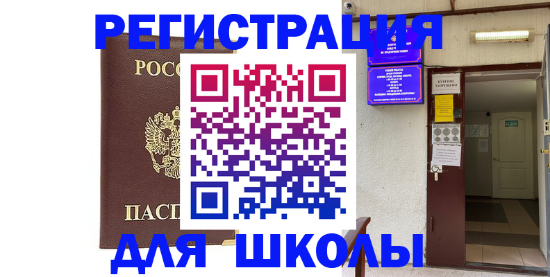 временная регистрация для школы в Марксе